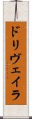 ドリヴェイラ Scroll