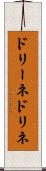 ドリーネ Scroll