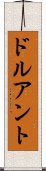 ドルアント Scroll