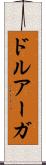ドルアーガ Scroll