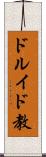 ドルイド教 Scroll