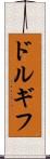 ドルギフ Scroll
