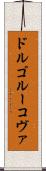 ドルゴルーコヴァ Scroll