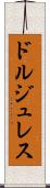 ドルジュレス Scroll