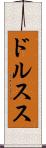 ドルスス Scroll