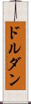 ドルダン Scroll