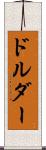 ドルダー Scroll