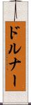 ドルナー Scroll