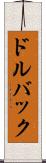 ドルバック Scroll