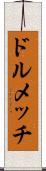 ドルメッチ Scroll