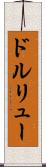 ドルリュー Scroll
