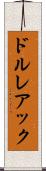 ドルレアック Scroll