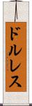 ドルレス Scroll