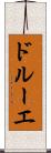 ドルーエ Scroll