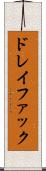 ドレイファック Scroll