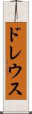 ドレウス Scroll