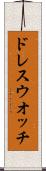 ドレス・ウオッチ Scroll
