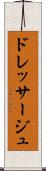 ドレッサージュ Scroll