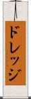 ドレッジ Scroll
