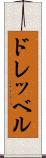 ドレッベル Scroll