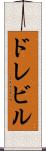 ドレビル Scroll