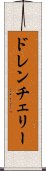 ドレン・チェリー Scroll