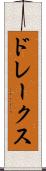 ドレークス Scroll
