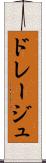 ドレージュ Scroll