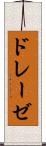 ドレーゼ Scroll
