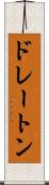 ドレートン Scroll