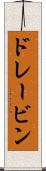 ドレービン Scroll