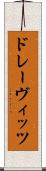 ドレーヴィッツ Scroll