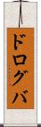 ドログバ Scroll