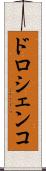 ドロシェンコ Scroll