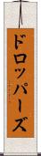 ドロッパーズ Scroll