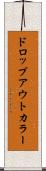 ドロップアウトカラー Scroll