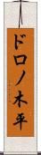 ドロノ木平 Scroll