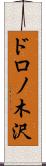 ドロノ木沢 Scroll