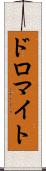 ドロマイト Scroll