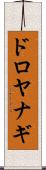 ドロヤナギ Scroll