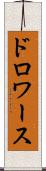 ドロワース Scroll