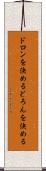 ドロンを決める Scroll