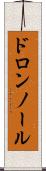 ドロンノール Scroll