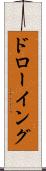 ドローイング Scroll