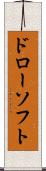 ドローソフト Scroll