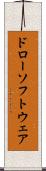 ドローソフトウェア Scroll