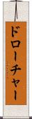 ドローチャー Scroll