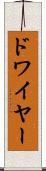ドワイヤー Scroll
