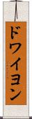 ドワイヨン Scroll
