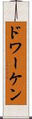 ドワーケン Scroll